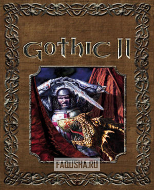 Обложка Gothic II