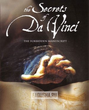 Обложка The Secrets of Da Vinci: The Forbidden Manuscript
