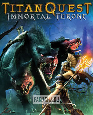 Обложка Titan Quest: Immortal Throne