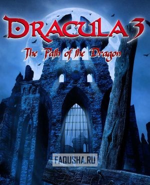 Обложка Dracula 3: The Path of the Dragon