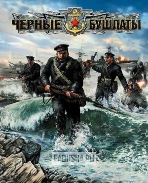 Обложка Men of War: Red Tide (Чёрные бушлаты)