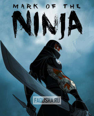 Обложка Mark of the Ninja