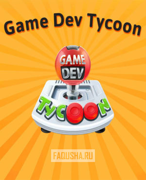 Обложка Game Dev Tycoon