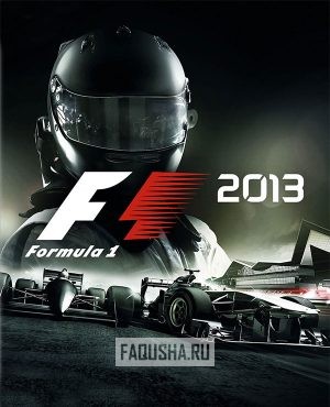 Обложка F1 2013