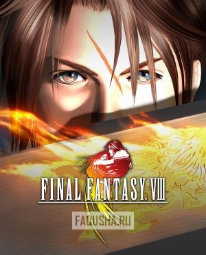 Обложка Final Fantasy VIII (2013)