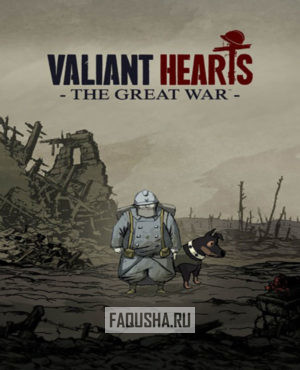 Обложка Valiant Hearts: The Great War