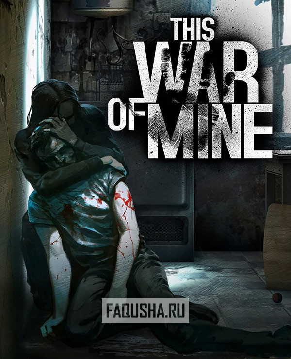 this war of mine нашей маме нужны лекарства