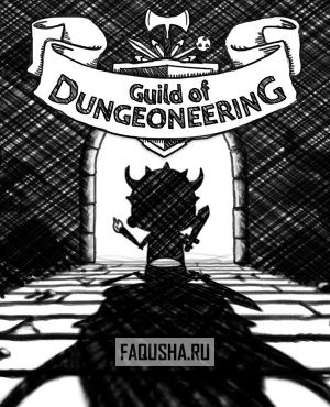 Обложка Guild of Dungeoneering