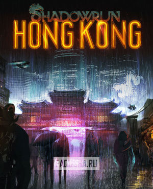 Обложка Shadowrun: Hong Kong