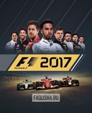 Обложка F1 2017