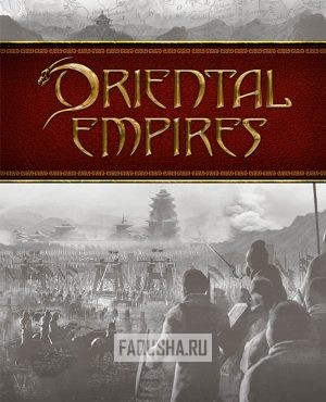 Обложка Oriental Empires