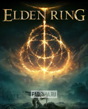 Обложка Elden Ring