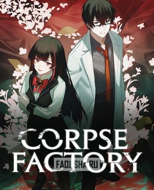 Обложка Corpse Factory