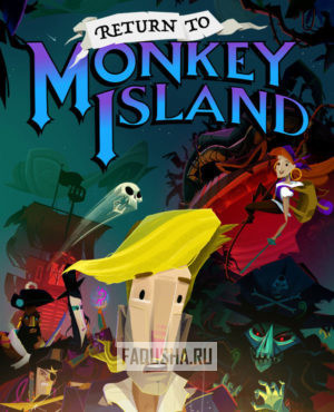 Обложка Return to Monkey Island
