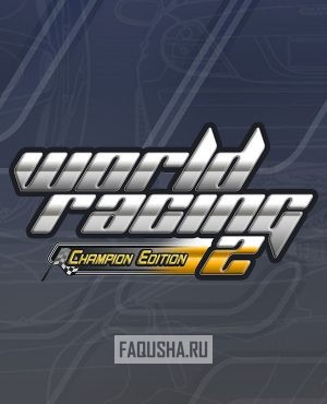 Обложка World Racing 2: Champion Edition