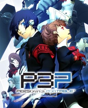 Обложка Persona 3 Portable