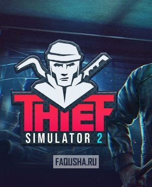 Обложка Thief Simulator 2