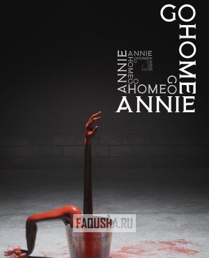 Обложка Go Home Annie