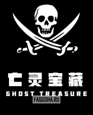 Обложка The Ghost Treasure