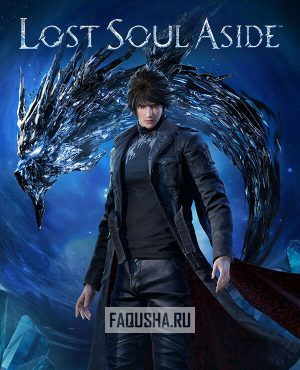 Обложка Lost Soul Aside