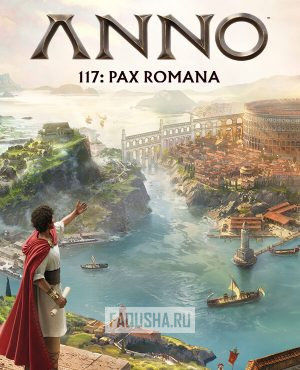 Обложка Anno 117: Pax Romana