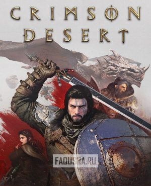 Обложка Crimson Desert