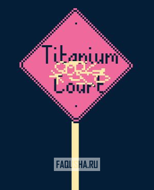 Обложка Titanium Court