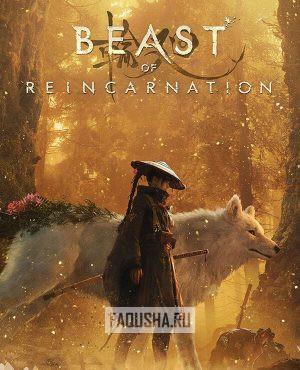 Обложка Beast of Reincarnation