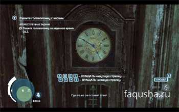 Решение головоломки с часами в замке Безумного Доктора в Assassin's Creed 3