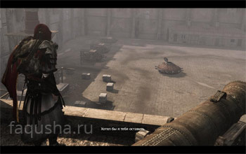 Прохождение танка со 100% синхронизацией в Assassin’s Creed: Brotherhood