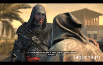 Вербовка рекрутов в Братство ассасинов в Assassin’s Creed: Revelation