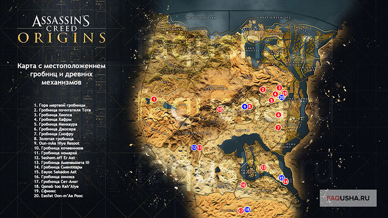 Карта с расположением всех гробниц и древних механизмов в Assassin's Creed Origins (AC Origins)