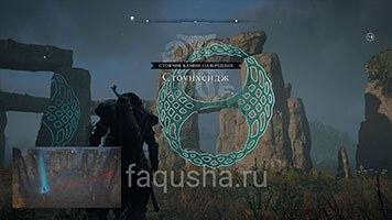 Стоячий камень Стоунхендж в Assassin's Creed Valhalla