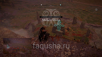 Стоячий камень Мицел-Фолд в Assassin's Creed Valhalla