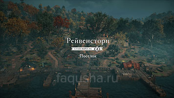 Второй уровень улучшения поселения Рейвенсторп в Assassin's Creed Valhalla