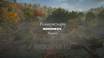 Третий уровень улучшения поселения Рейвенсторп в Assassin's Creed Valhalla