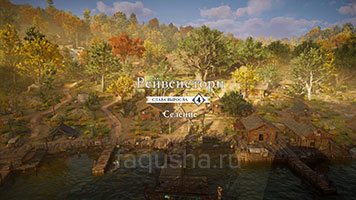 Четвертый уровень улучшения поселения Рейвенсторп в Assassin's Creed Valhalla