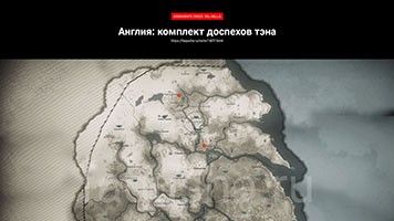 Карта с расположением частей из комплекта доспехов тэна в Assassin's Creed Valhalla