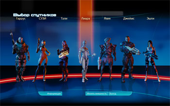 Выбор спутников в Mass Effect 3